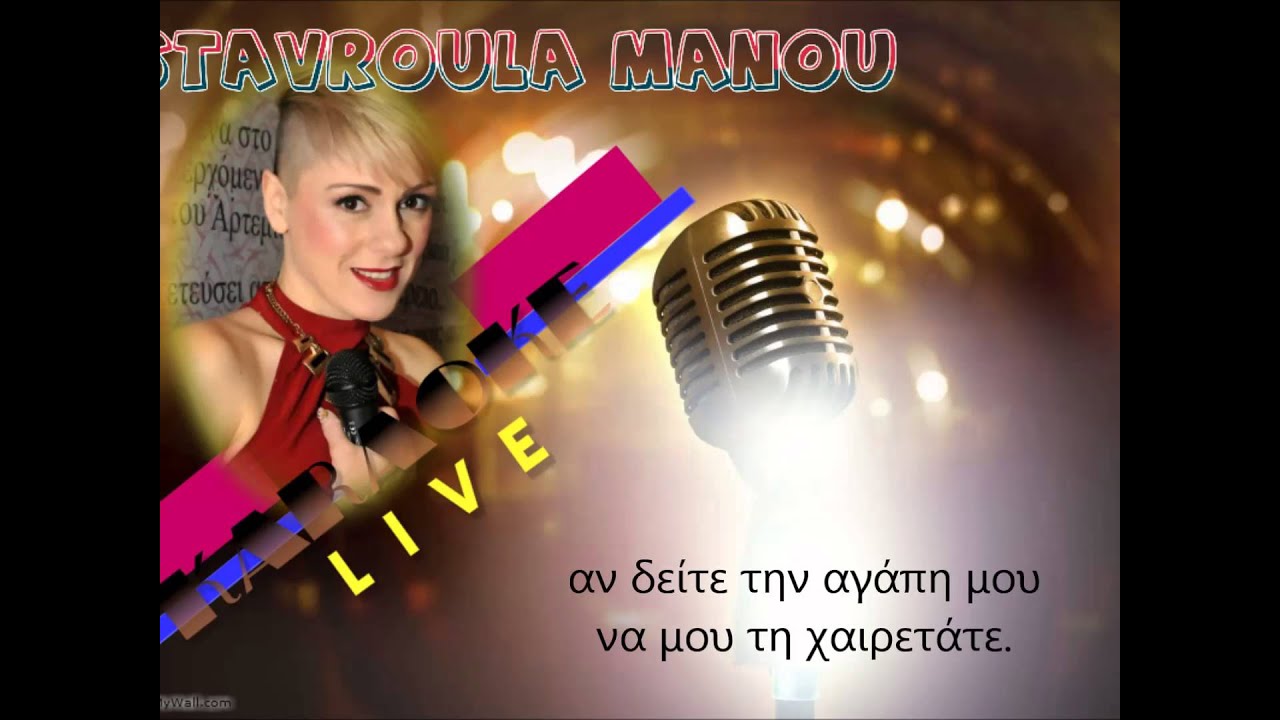 ΤΗ ΘΑΛΑΣΣΑ ΤΗ ΓΑΛΑΝΗ καραοκε by Stavroula Manou