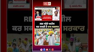 RBI ਅੱਗੇ ਅਪੀਲ ਕਰ ਸਕਦੀ ਹੈ ਮਾਨ ਸਰਕਾਰ || Fact News Punjab