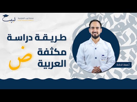 طريقة دراسة مكثفة اللغة العربية الصف التاسع 9 أ معاذ الدلده منصة لبيب التعليمية 2025