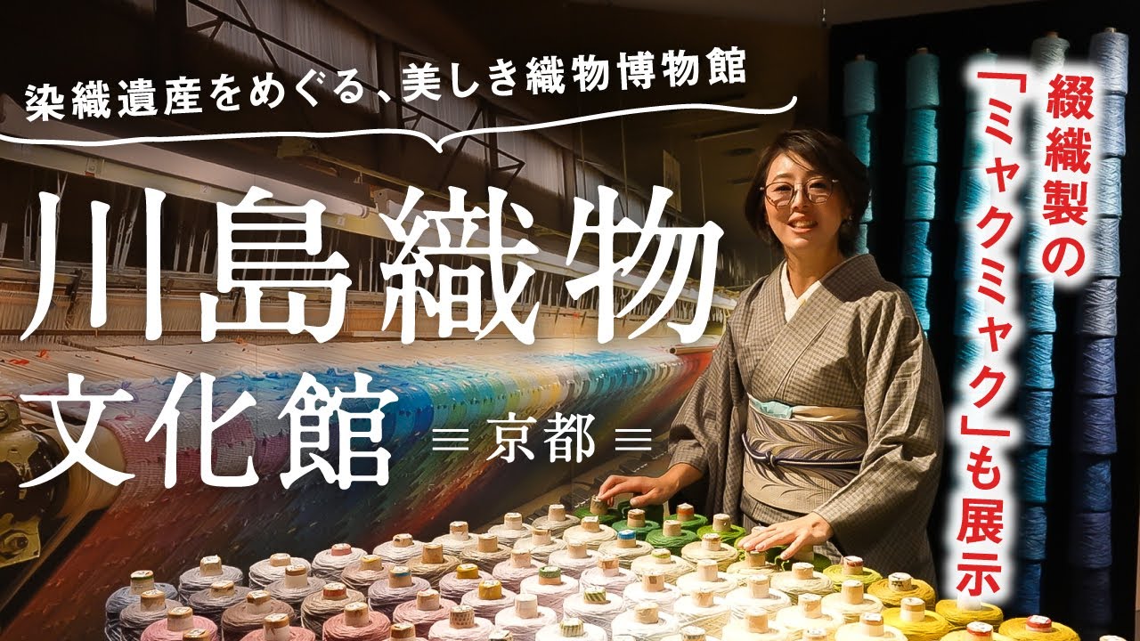 京都【川島織物文化館】ゆめ織るEXPO｜万博と織物の意外なつながりとは！？｜近代的なオブジェや関西万博で出会った綴織のミャクミャクの他こんなところにも！！長ーい織機｜染と織｜手織りと機械織りの芸術作品