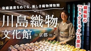 Kyoto [Kawashima Textile Museum] Dream Weaving EXPO | What is the