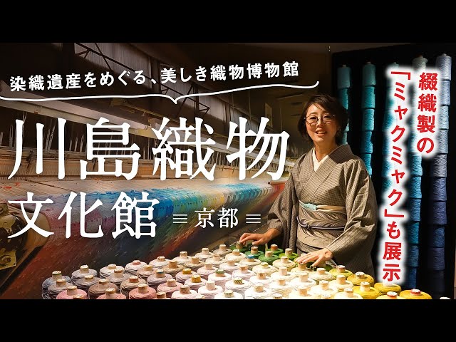 Kyoto [Kawashima Textile Museum] Dream Weaving EXPO | What is the