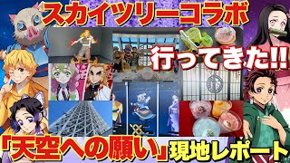 【鬼滅の刃】東京スカイツリーコラボ「天空への願い」に行ってきた！炭治郎やしのぶさんがお出迎え！？tokyo-skytree Demon Slayer collaboration