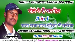 ASHOK RAJWADE CG ARKESTRA SONG || JINE KE HAIN CHAR DIN X RAJA RAJA KAREJA ME SAMAJA || DJ DILEEP