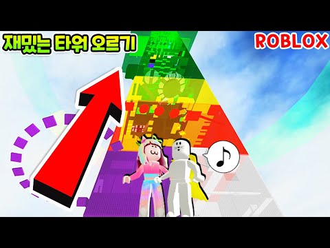 (<strong>Tower</strong> <strong>of</strong> Fun) 로블록스 점프맵 수니