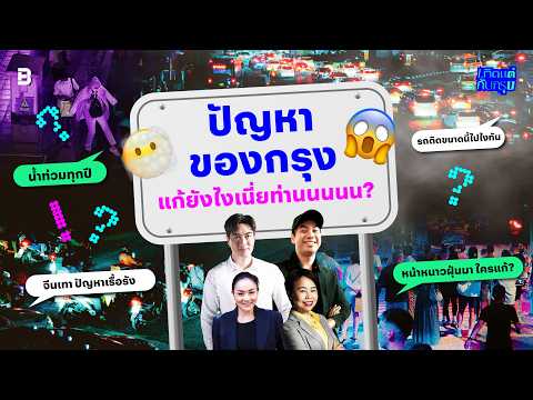 ปัญหาของกรุง แก้ยังไงเนี่ยท่านนนน? | เกิดแต่กับกรุง