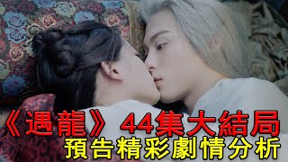《遇龙》44集大结局预告解析：流萤魂飞魄散，龙炎黑化攻上天界，最终元神消散！#遇龙#龙炎