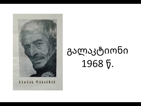 მურმან ლებანიძე - გალაკტიონი 1968 წ.