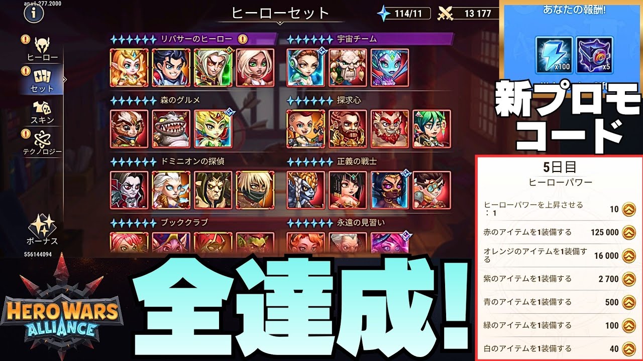 新プロモコード！ヒーローセット全達成！長かった～( ´∀`) HERO WARS