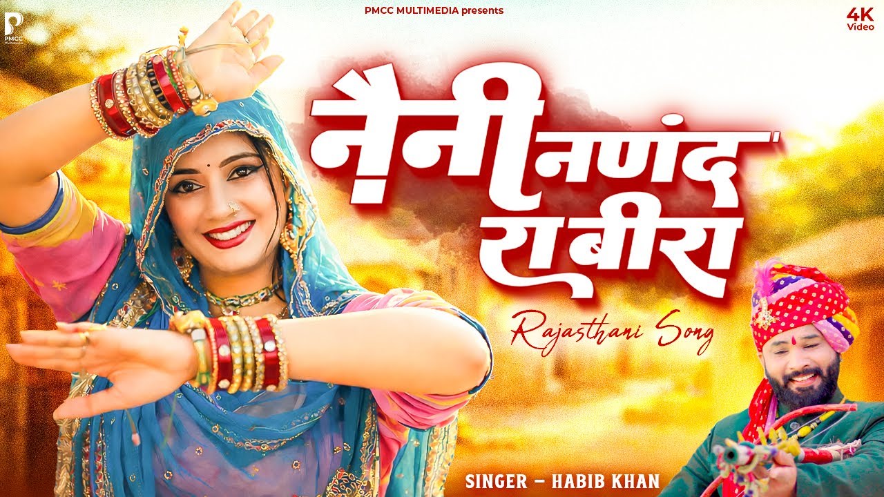 नैनी नणंद रा बीरा | Rajasthani Song | Naini Nanand Ra Beera | New Marwadi Song | PMC Marwadi TV