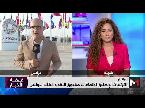 مراكش تستقبل ضيوفها وتجري آخر لمساتها لتنظيم اجتماعات صندوق النقد والبنك الدوليين السنوية
