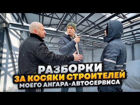 Разбираем все КОСЯКИ строителей с ТЕХНАДЗОРОМ моего Ангара - Автосервиса