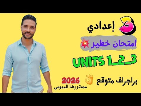 امتحان انجليزي علي اول 3 وحدات تالتة اعدادي افكار وبراجراف متوقع  1 2 3 الترم الاول 2026