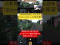 元新幹線運転士 時速130km/hからの急停車 電車は急に止まれない JR東日本 E531系 常磐線 トレインシミュレーター