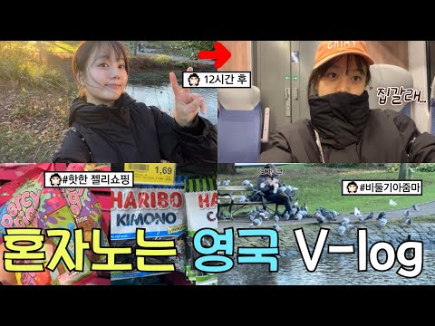영국에서 혼자 놀면 생기는 일,,,😱<strong>이탈리아</strong> 로마로 갈래!!🛫