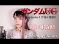 【機動戦士ガンダムUC】Aimer - RE:I AM (SARAH cover) / Mobile Suit Gundam UC