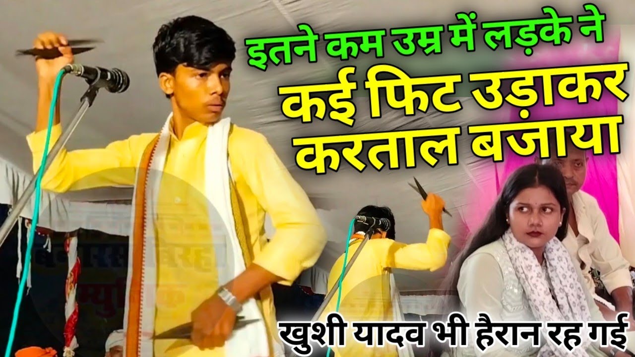 इतने कम उम्र में कई फिट हवा में लहराकर बजाया करताल यह लड़का!!खुशी यादव भी देख कर दंग रह गई#new_birha