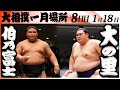 大相撲 伯乃富士ー横綱 大の里<令和8年一月場所・8日目>SUMO