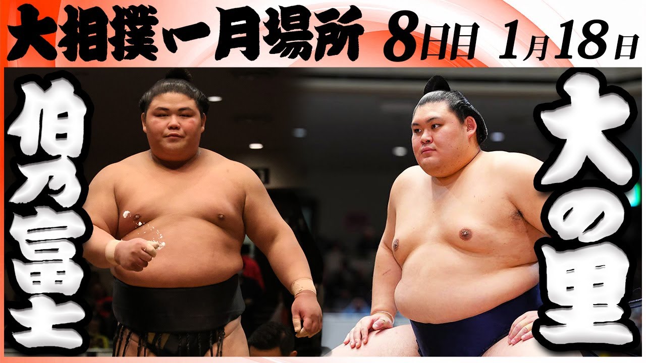 大相撲　伯乃富士ー大の里＜令和８年一月場所・８日目＞SUMO