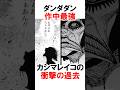 【ダンダダン】カシマレイコの過去 #漫画 #アニメ #shorts