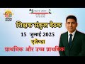 संकुल मीटिंग जुलाई 2025 | एजेंडा बिंदु सहित