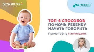 ТОП 6 способов помочь ребенку начать говорить. Прямой эфир с логопедом