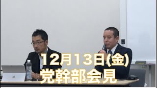党幹部会見を行いました。