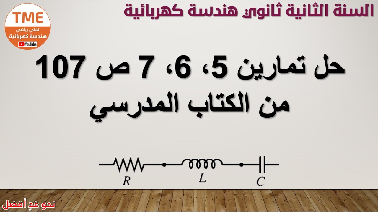 حل تمارين 5 ، 6 ، 7 صفحة 107 من الكتاب المدرسي | هندسة كهربائية