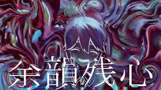余韻残心/重音テトSV