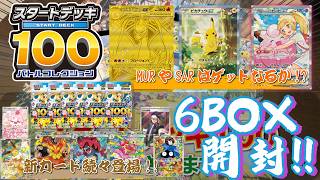 【新品 未サーチ品】ポケモンカード スタートデッキ100 6箱 スタートデッキ100】なけなしのスタデ6箱でミラーをぶち抜けるか