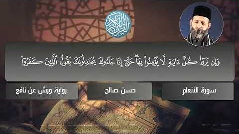 6 سورة الأنعام برواية ورش عن نافع المصاحف التعليمية للشيخ حسن صالح hassan saleh