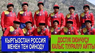 КЫРГЫЗСТАН КУРАМАСЫ РОССИЯ МЕНЕН ОЙНОДУ/ ДОСТУК ОЮНЧУСУ КАЛЫСКА НААРАЗЫ БОЛБОЙМ ДЕЙТ