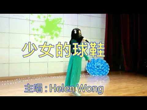 0319 少女的球鞋 (cover by Helen Wong) (附有歌詞字幕)