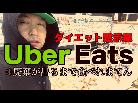 【ウーバーイーツ】廃棄が出るまで食べれま10日生活