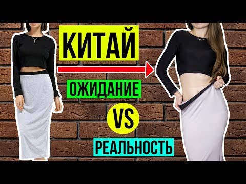 Разоблачаем китайца™ / Самая ВОНЮЧАЯ РАСПАКОВКА / Ожидание и Реальность / HAUL 🐞 Afinka
