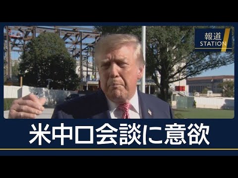 ウクライナに譲歩迫る？トランプ大統領が米中ロ会談に意欲【報道ステーション】(2026年10月20日)
