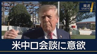 ウクライナに譲歩迫る？トランプ大統領が米中ロ会談に意欲【報道ステーション】(2026年10月20日)