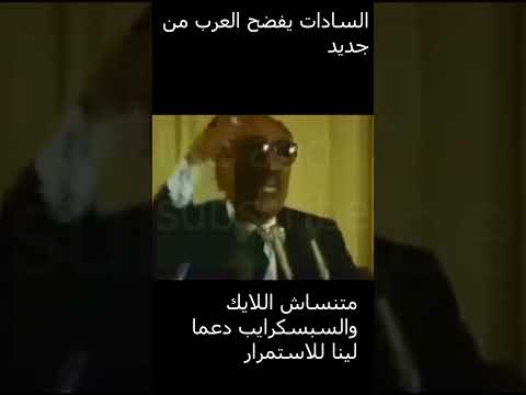 خطاب السادات يفضح العرب