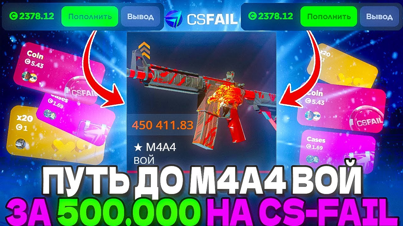 ПУТЬ ДО М4А4 ВОЙ ЗА 500.000 (уже половина) НА CS-FAIL CS2 ОТКРЫТИЕ КЕЙСОВ