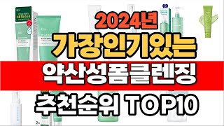 2024년 인기 가성비 약산성폼클렌징  추천 TOP10