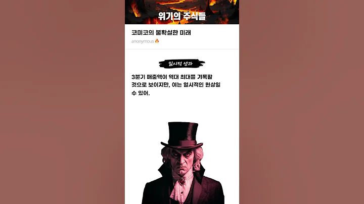 코미코의 불확실한 미래 #20250819#코미코#위기의주식들