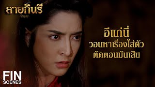 FIN | ผ้าลายกินรี นี่มันผ้าของกู | ลายกินรี EP.7 | Ch3Thailand