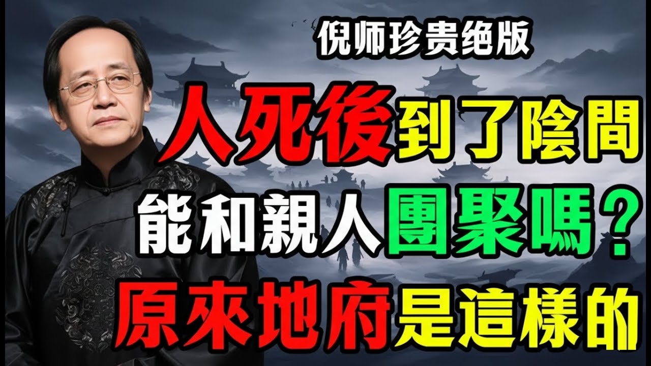 倪海廈：人死後到陰間真的能和親人團聚嗎？原來地府是這樣的，怪不得親人去世很少托夢，看完大吃一驚!#倪海廈#人死後#親人團聚#中醫養生#情志調攝