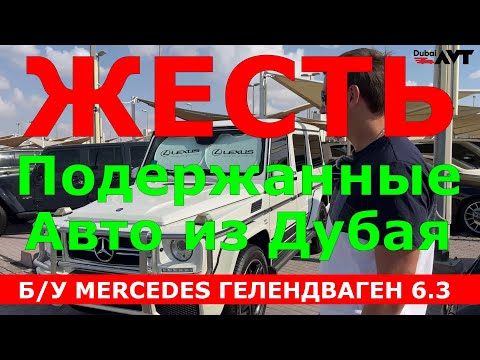 Подержанные автомобили с Дубая / Автохлам с ОАЭ / Битые Авто С Дубая / БУ автомобили / Mersedes