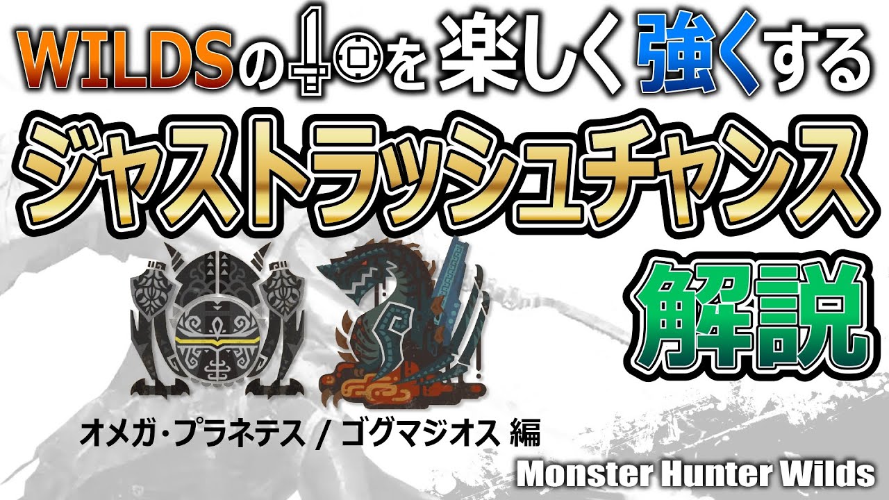 【MHWs】ワイルズの片手剣を楽しく強くするジャストラッシュチャンス解説　オメガ・プラネテス／ゴグマジオス編【モンハンワイルズ】