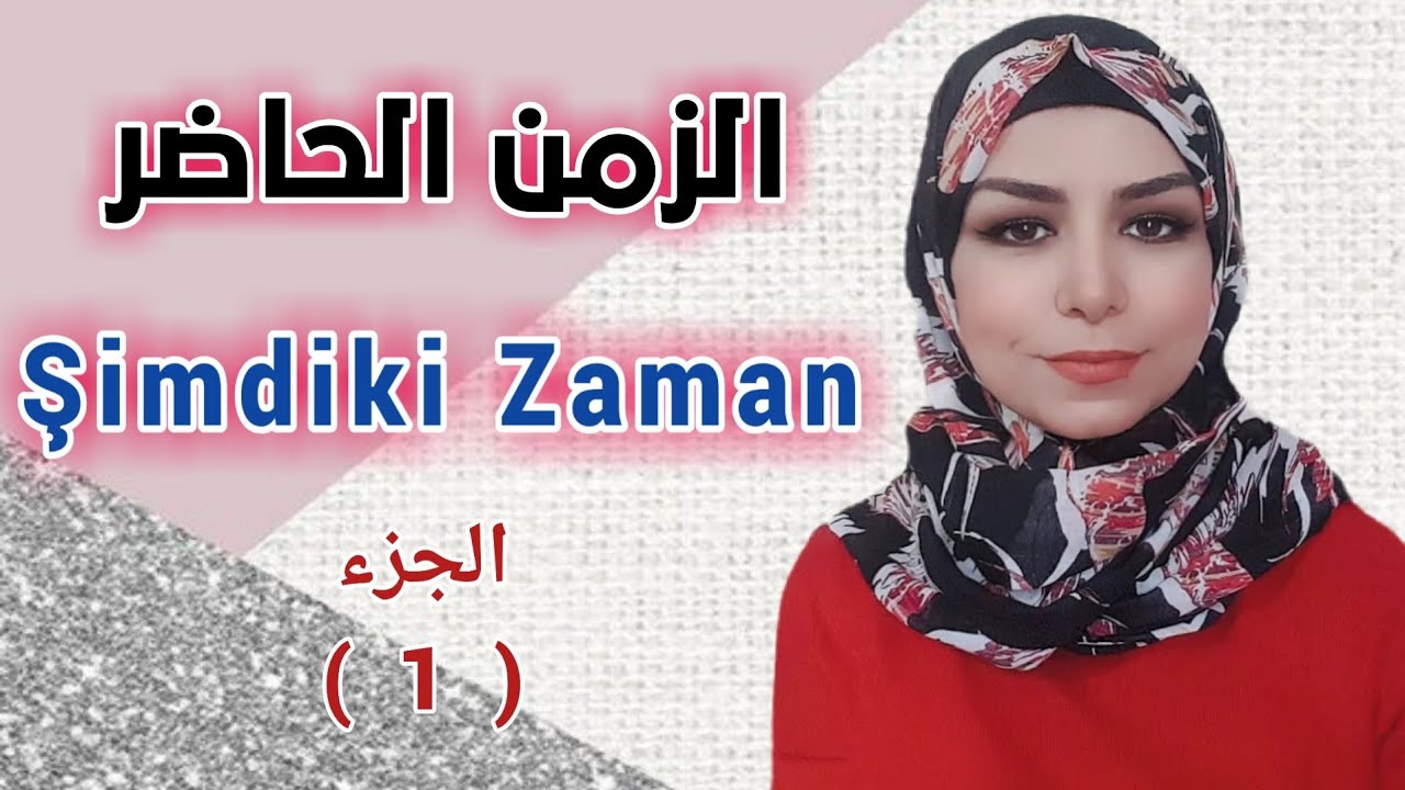 تعلم اللغة التركية : الزمن الحاضر ( Şimdiki Zaman ) / الجزء الأول