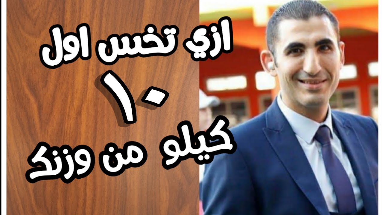 اذاي تخس اول ١٠ ك من وزنك بمنتهي السهوله