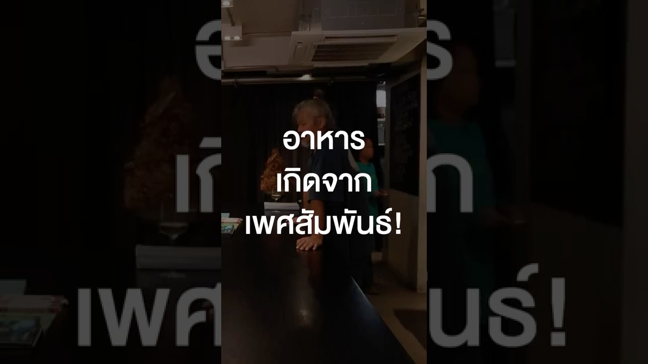 จุดเริ่มต้นของอาหารเกิดจากเพศสัมพันธ์ #เสือร้องไห้ #TigerShorts #Shorts #เพื่อนกินข้าว