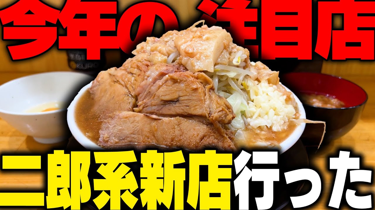 二郎系】特大ボリュームの二郎系新店が爆誕！自家製の極太ゴワワシ麺と