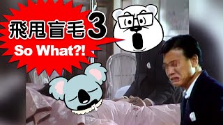 20201014B 飛甩盲毛 3 So What